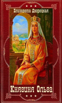 "Княгиня Ольга". Компиляция. Книги 1-19