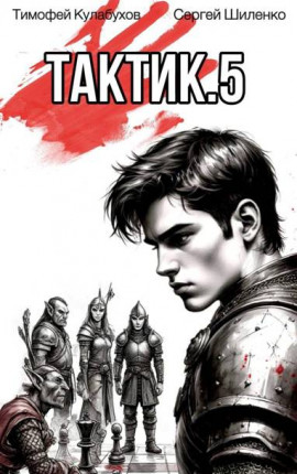 Тактик.5