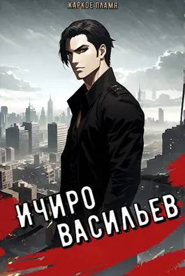 Ичиро Васильев