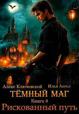 Темный маг. Книга 8. Рискованный путь