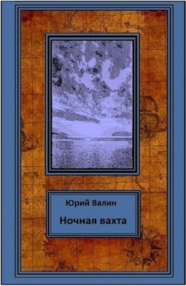 Ночная вахта
