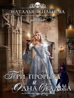 Три прорыва и одна свадьба БОНУС