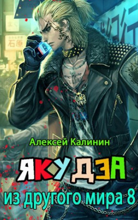 Якудза из другого мира 8