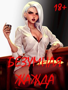 Безумная Жажда 18+