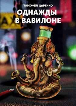 Однажды в Вавилоне