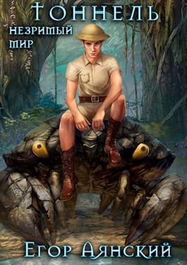 Незримый мир. Тоннель
