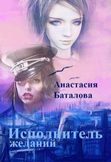 Исполнитель желаний