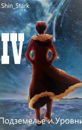 В подземелье я пойду, там свой level подниму IV