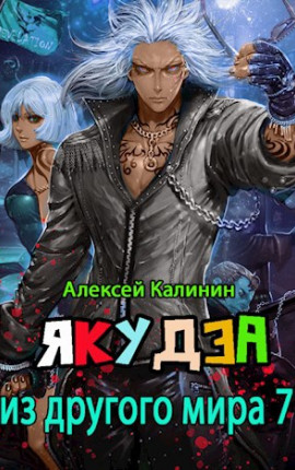 Якудза из другого мира 7
