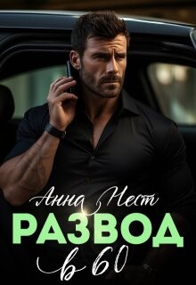 Развод в 60. Ты пожалеешь&#33;