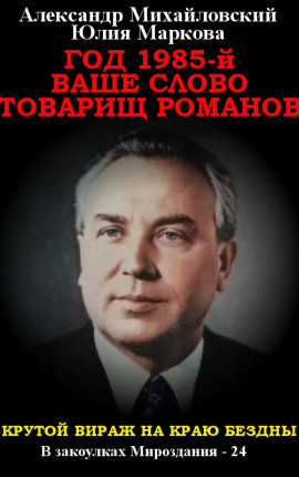 Год 1985. Ваше слово, товарищ Романов