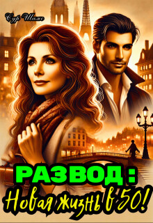 Развод: Новая жизнь в 50&#33;