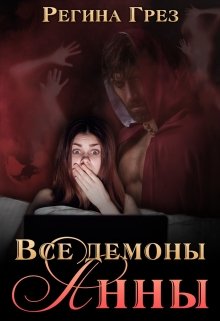 Все демоны Анны