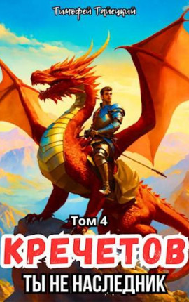 Кречетов, ты не наследник! Том 4