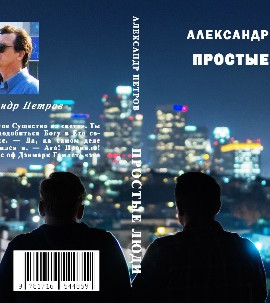 Простые люди