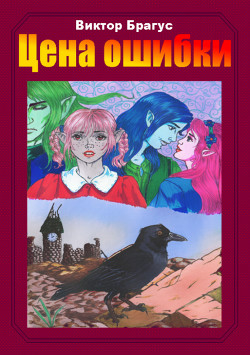 Цена ошибки