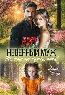Неверный муж. Ты нам не нужен папа&#33;