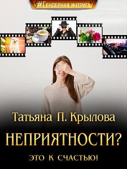 Неприятности? Это к счастью&#33;