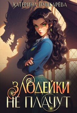 Злодейки не плачут Часть 2