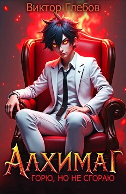 Алхимаг: Горю, но не сгораю&#33;