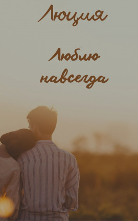 Люблю навсегда