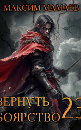 Вернуть Боярство 23
