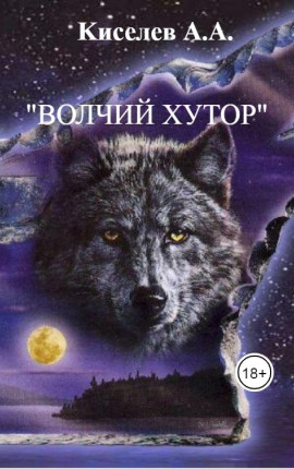 "ВОЛЧИЙ ХУТОР"