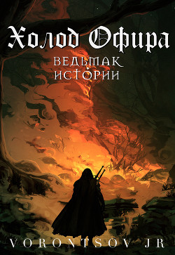Холод Офира: Ведьмак. Истории Школы Кота