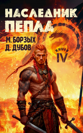 Наследник пепла. Книга IV