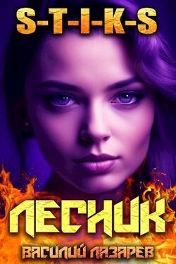 И пришел Лесник&#33; 8
