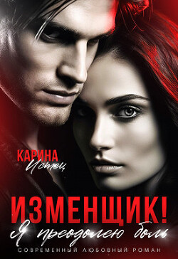Изменщик&#33; Я преодолею боль