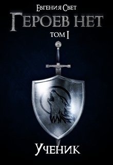 Героев нет. Том I. Ученик