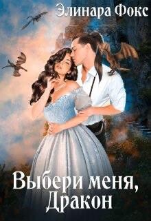 Ты мой, Дракон&#33;