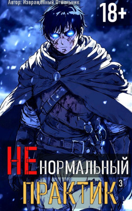 Ненормальный практик 3