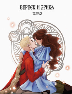 Вереск и Эрика