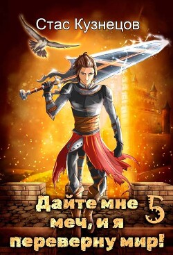 Дайте мне меч, и я переверну мир&#33; Том 5