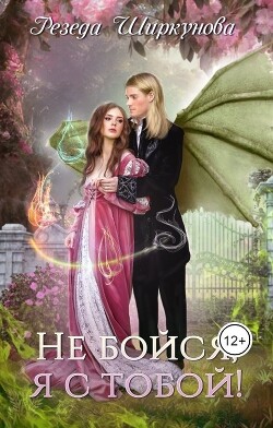 Не бойся, я с тобой&#33;