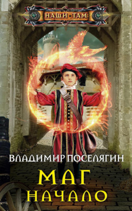 Маг. Начало 