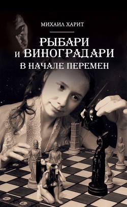 Рыбари и Виноградари.
В начале перемен.