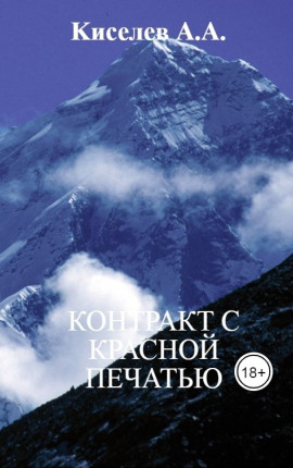 "КОНТРАКТ С КРАСНОЙ ПЕЧАТЬЮ"