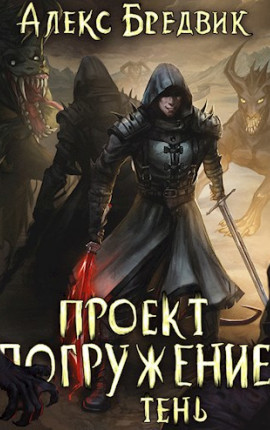 Проект "Погружение". Том 3. Тень