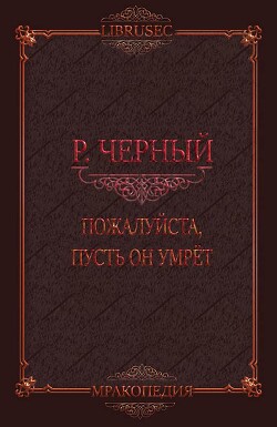 Пожалуйста, пусть он умрёт