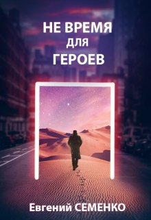Не время для героев