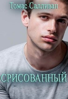 Срисованный
