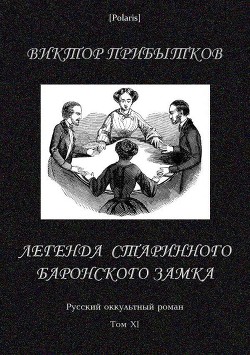 Легенда старинного баронского замка
(Русский оккультный роман, т. XI)