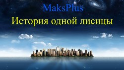 История одной лисицы