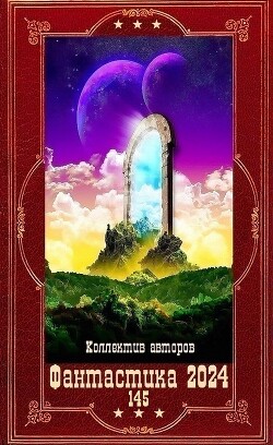"Фантастика 2024-145". Компиляция. Книги 1-24