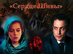 "Сердце Шивы"