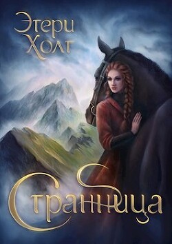 Странница