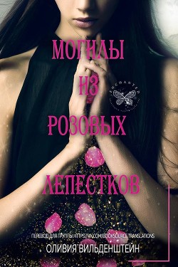 Могилы из розовых лепестков (ЛП)